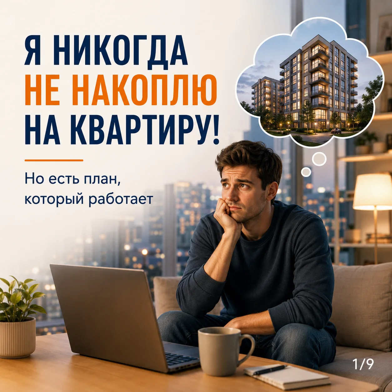 Я НИКОГДА НЕ НАКОПЛЮ НА КВАРТИРУ!