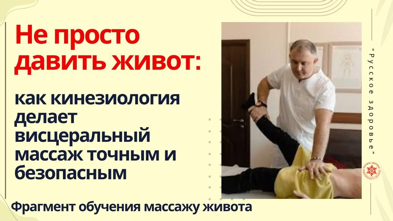 Не просто давить живот: как кинезиология делает висцеральный массаж точным и безопасным...