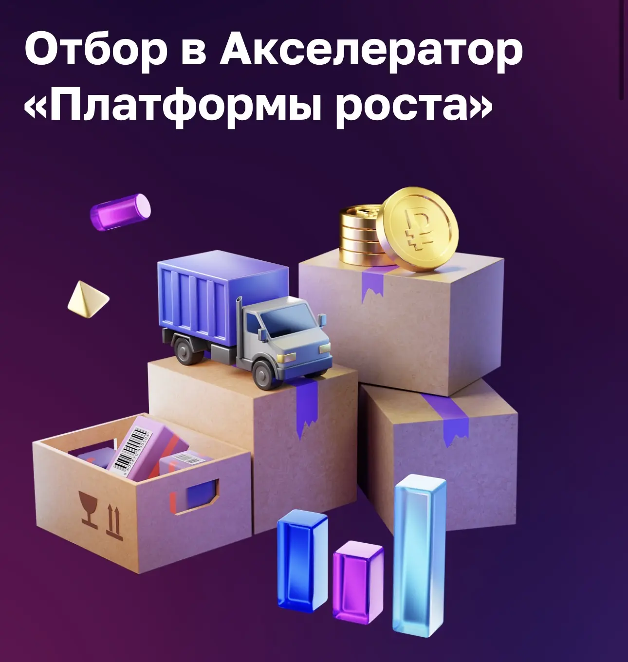 Стартовал новый отбор в программу «Платформа роста» для предпринимателей
