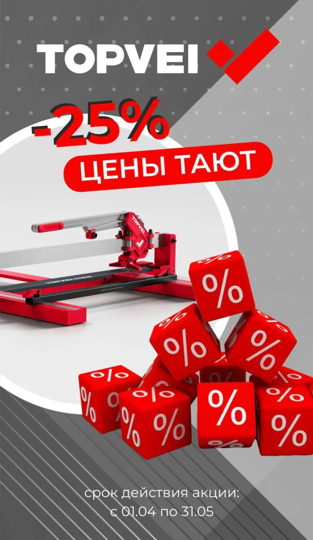СуперАкция!! На всю продукцию Topvei! Плиткорезы 800мм от 8589 руб! 💥 Присоски для укл...