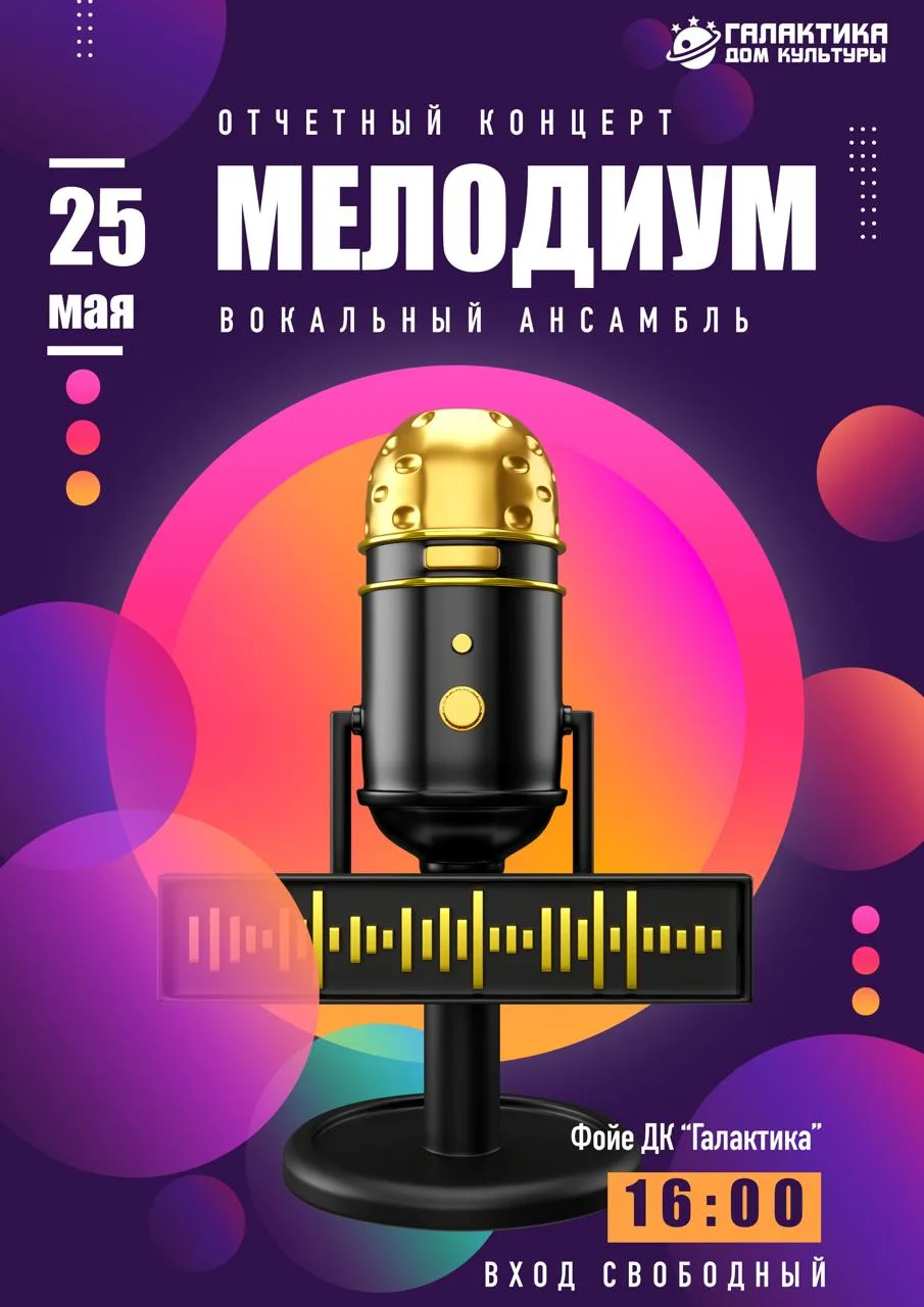 🎤✨ Приглашаем на отчётный концерт вокального ансамбля «Мелодиум»! ✨🎤