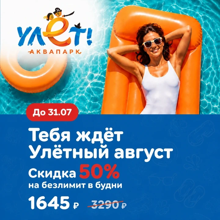 В АВГУСТЕ БУДЕТ ЧТО ВСПОМНИТЬ. ГЛАВНОЕ - УСПЕТЬ КУПИТЬ БИЛЕТ☀️

Аквапарк «Улёт» в Ульяновске запусти