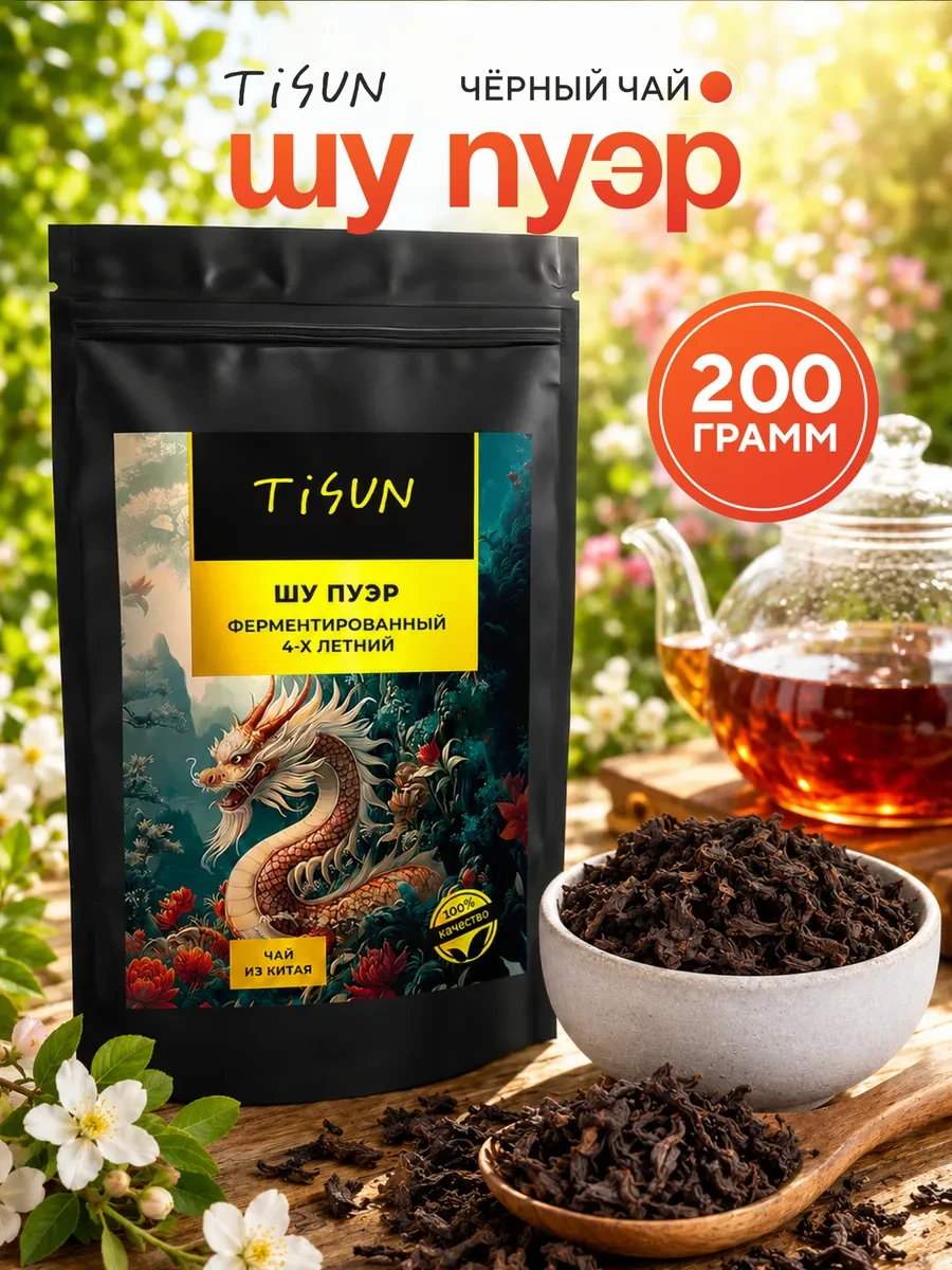 ⚡️ Чай черный листовой китайский Шу Пуэр бодрящий, 200г, TiSun