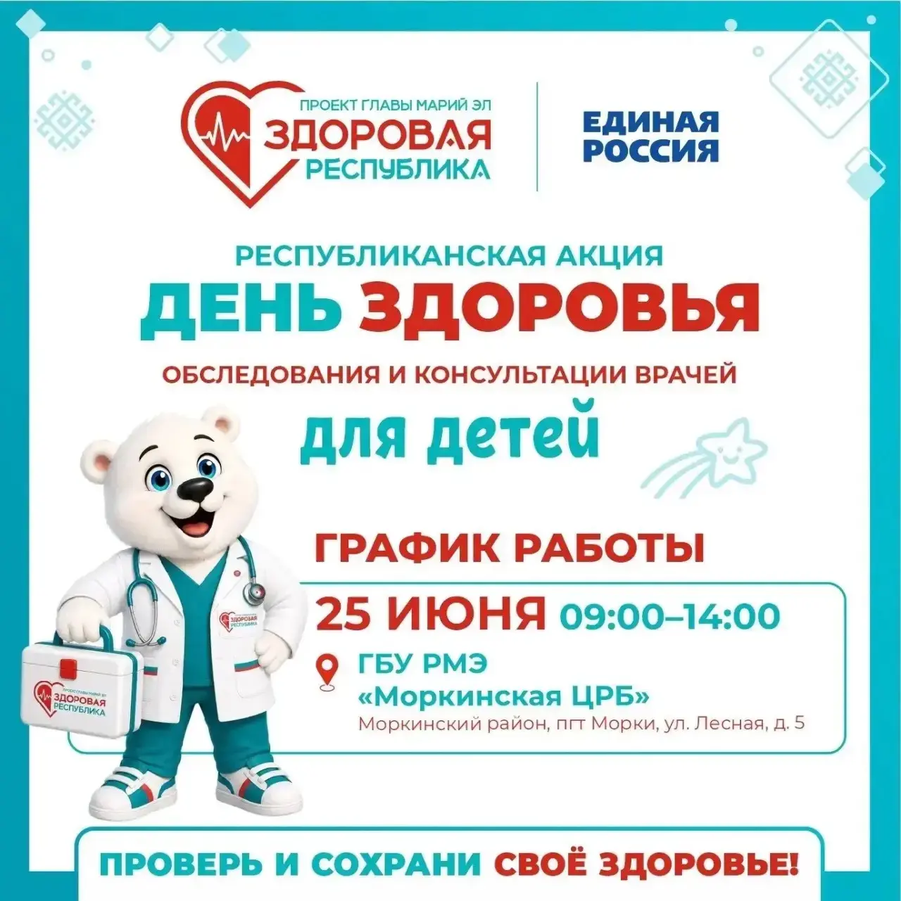 ✅Детский «День здоровья» в Морках
 
25 июня на базе Моркинской Центральной районной больницы прием м