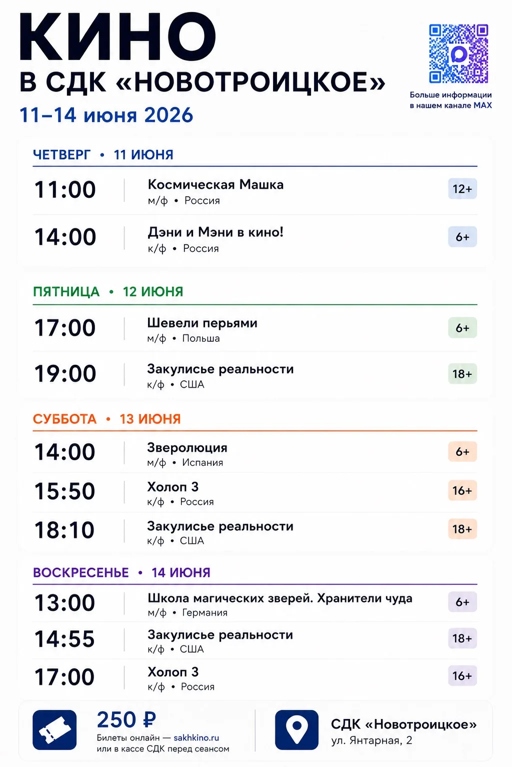🎬 Кинонеделя в СДК «Новотроицкое»!