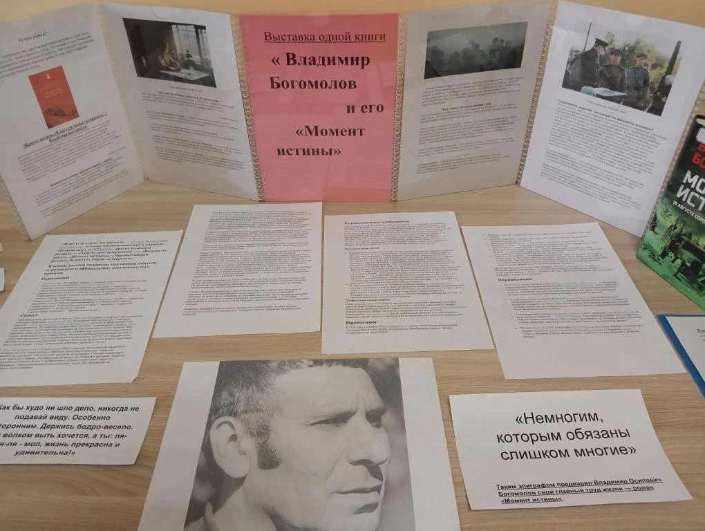 Ко Дню рождения советского писателя - фроонтовика  В. Богомолова 3 июля 2026г. в библио...
