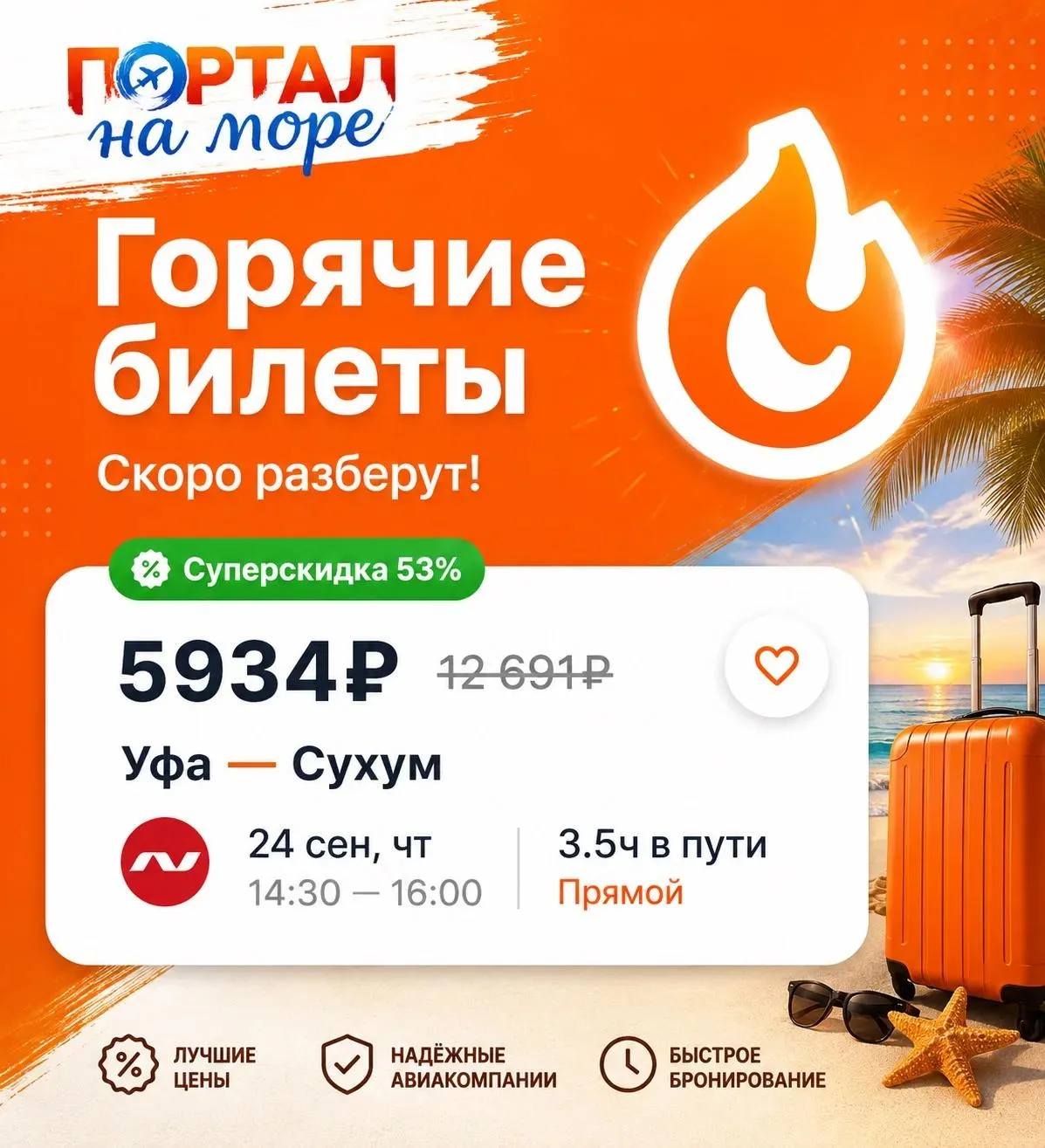🔥 Ура! Цена на авиабилет в Абхазию сильно упала!!!