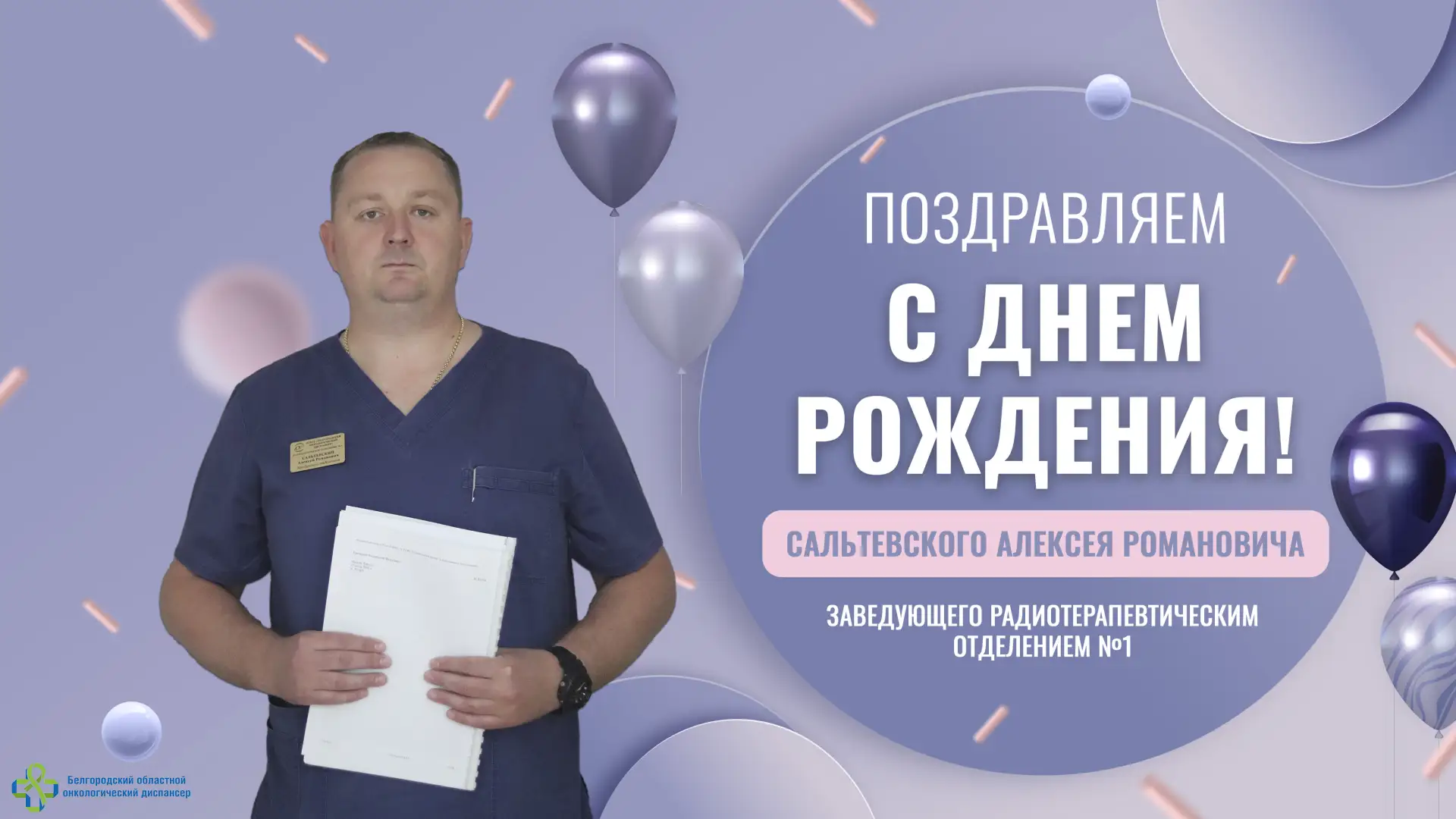 🥳Сегодня свой день рождения отмечает Сальтевский Алексей Романович — заведующий радиотерапевтически