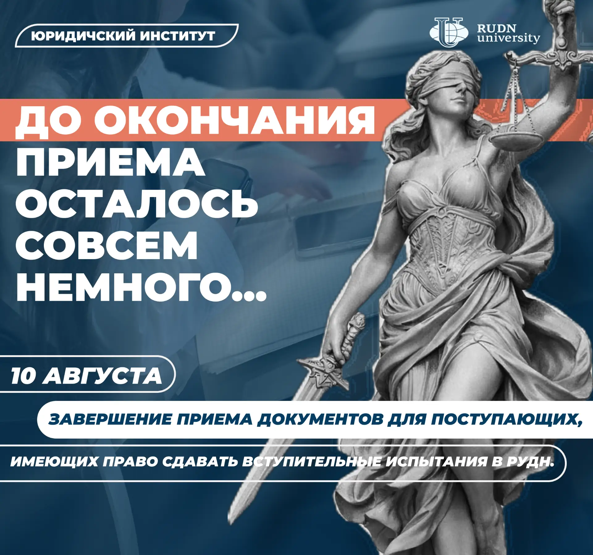 ⏱️ Обратный отчет пошел. До окончания приема осталось совсем немного...