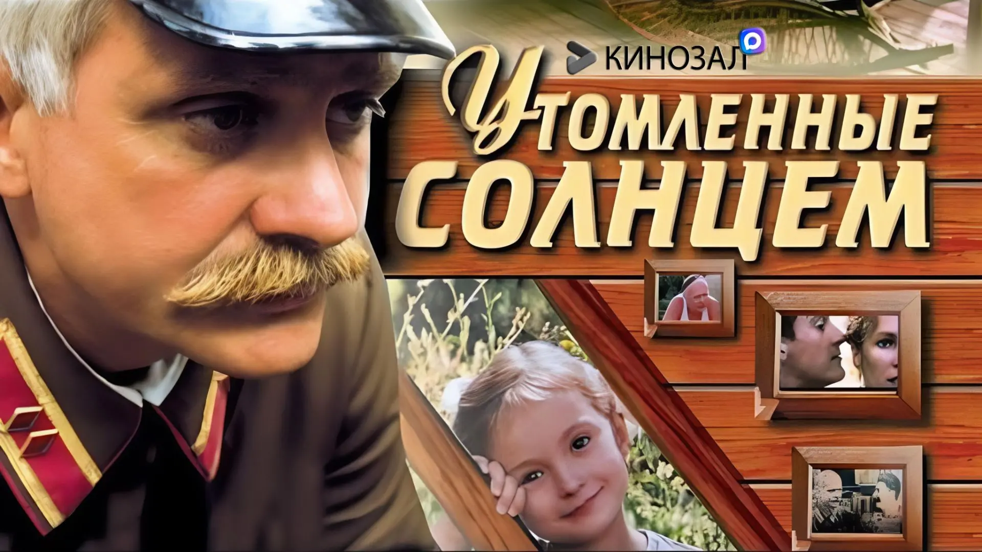🎥 Утомлённые солнцем (1994) ☀️