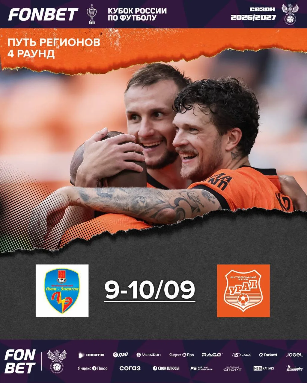 Начинаем наш путь в FONBET Кубке России — определился соперник в первом матче 🏆