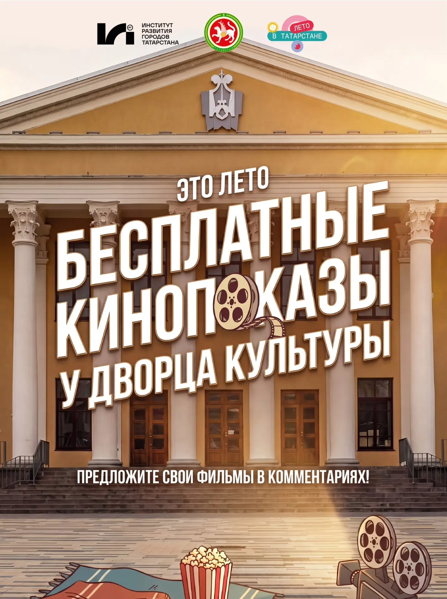 Кино под открытом небом😍

Этим летом хотим сделать рядом с Дворцом культуры железнодорожников то, ч