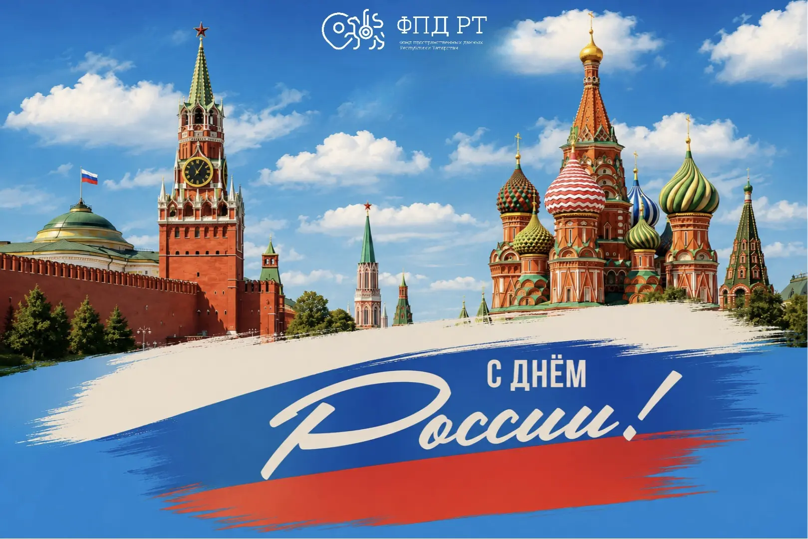 С Днём России! 🇷🇺

Поздравляем с праздником нашей большой и красивой страны. Желаем всем мира, доб