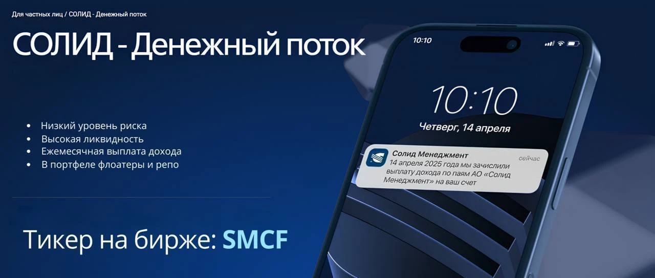 БПИФ "СОЛИД - Денежный поток"  с ежемесячной выплатой дохода
