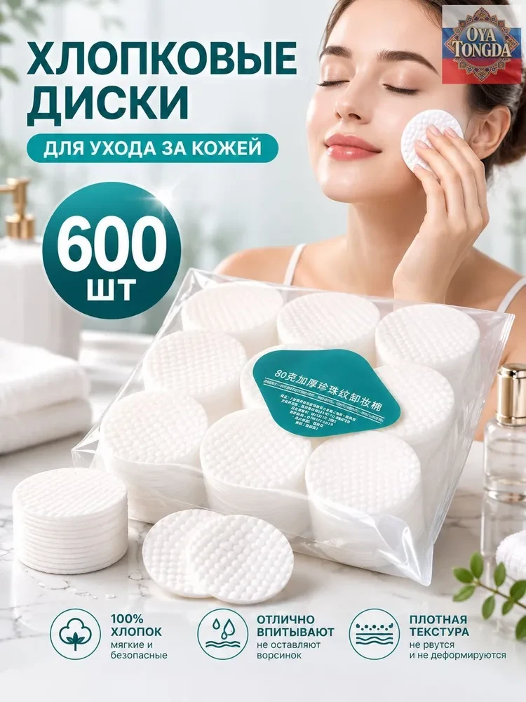 Ватные диски, 600 шт.