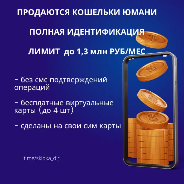 🇷🇺Продаются кошельки Юмани с полной идентификацией, гарантия!