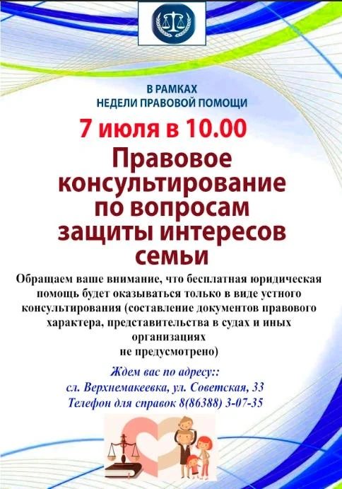 В рамках Недели правовой помощи 10 июля с 10:00 пройдет правовое консультирование по вопросам защиты