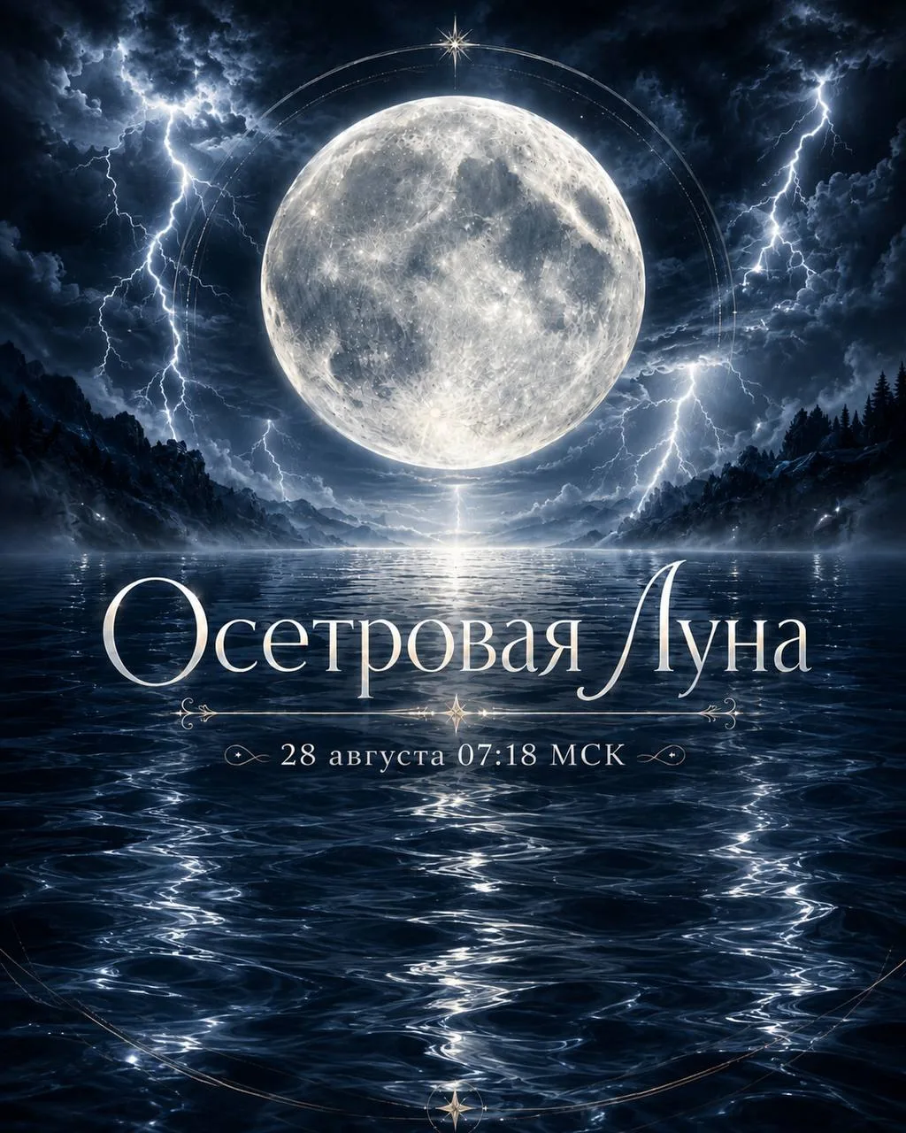 Полнолуние по оси Дева - Рыбы, 28 августа 07:18 МСК