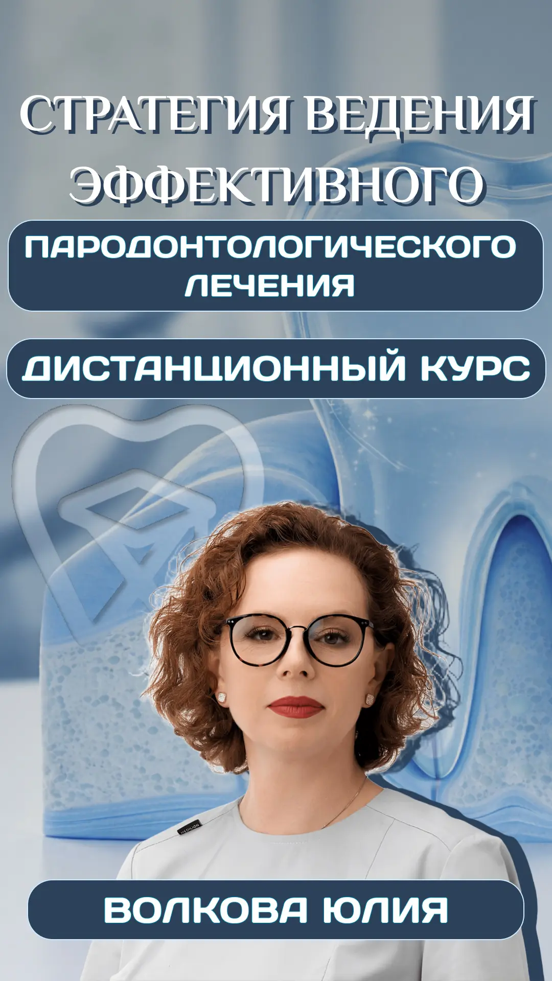 СТРАТЕГИЯ ВЕДЕНИЯ ЭФФЕКТИВНОГО ПАРОДОНТОЛОГИЧЕСКОГО ЛЕЧЕНИЯ  📈