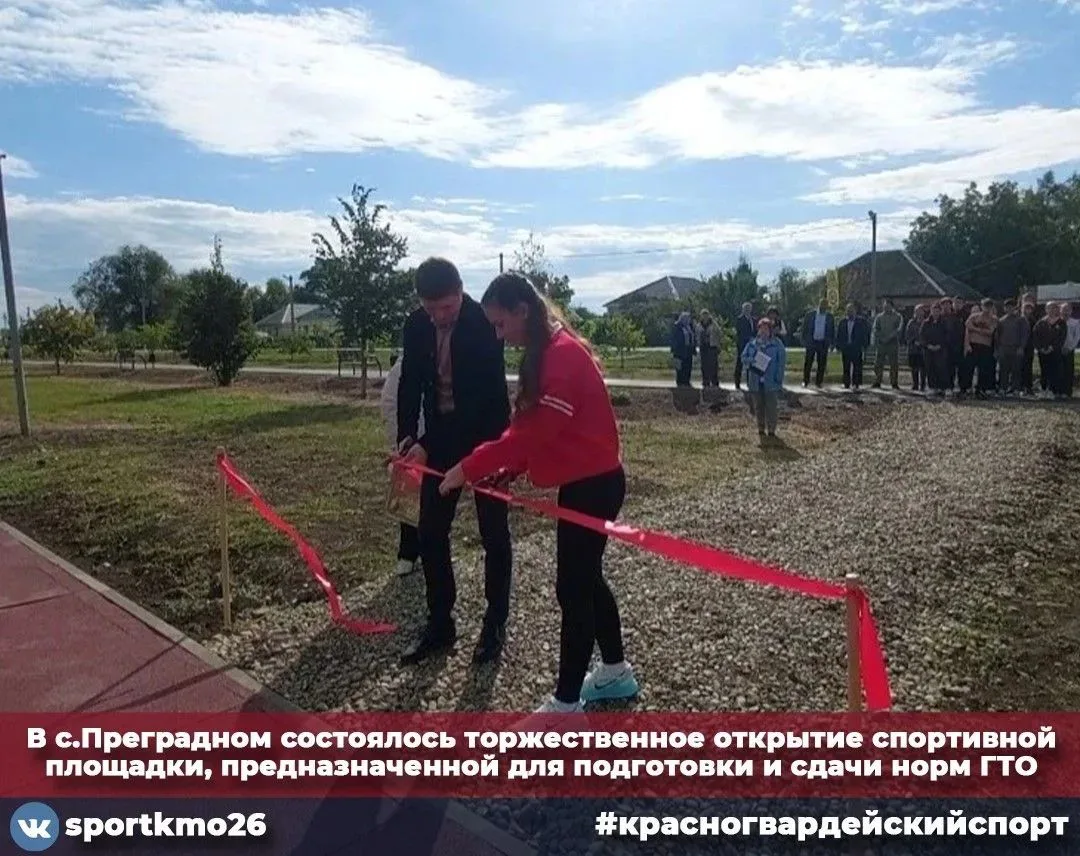Сегодня в селе Преградном состоялось торжественное открытие новой спортивной площадки, ...