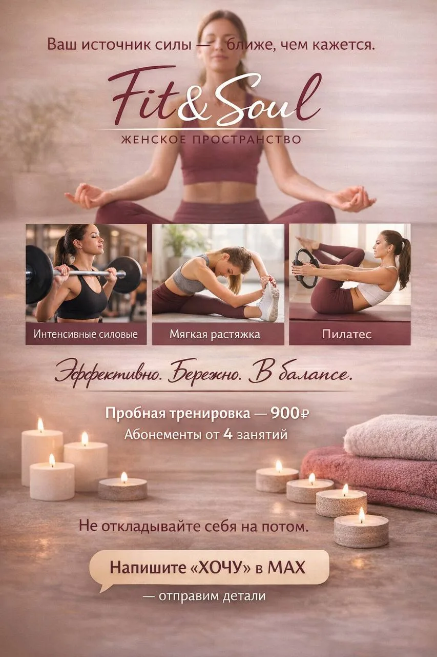 Ваш источник силы находится ближе, чем может показаться.  Fit&Soul - это не просто фитнес-клуб. Это 
