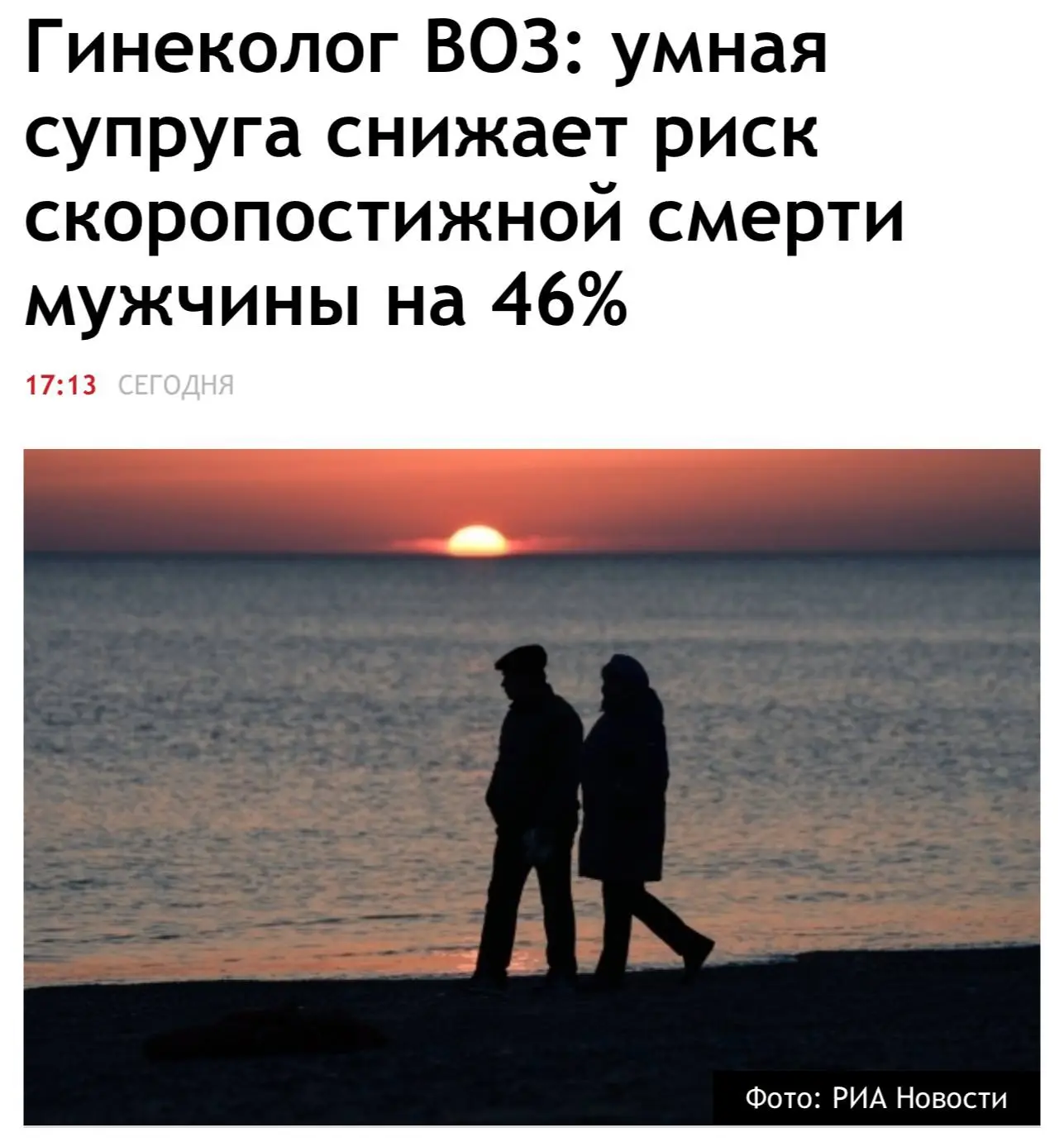 Умная жена снижает риск ранней смерти мужа на 46% — к такому выводу пришли врачи.
