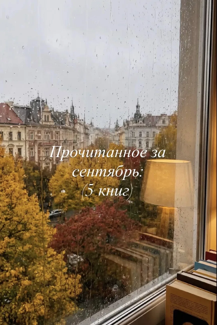 Мои итоги сентября 🩶