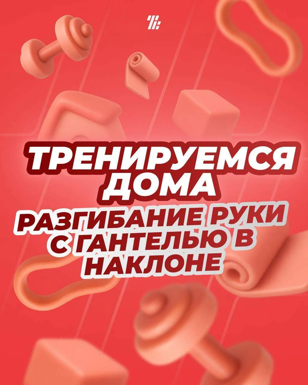 Сегодня в рубрике «Тренируемся дома» — разгибание руки с гантелью в наклоне 💪