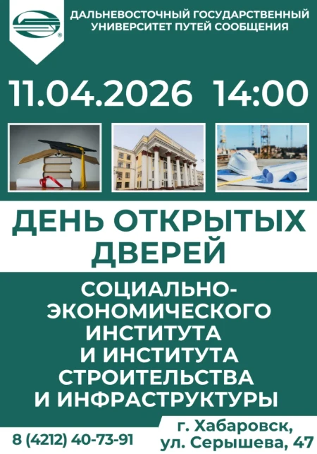 🎓 День открытых дверей в ДВГУПС! Социально-экономический институт и Институт строительства и инфраст