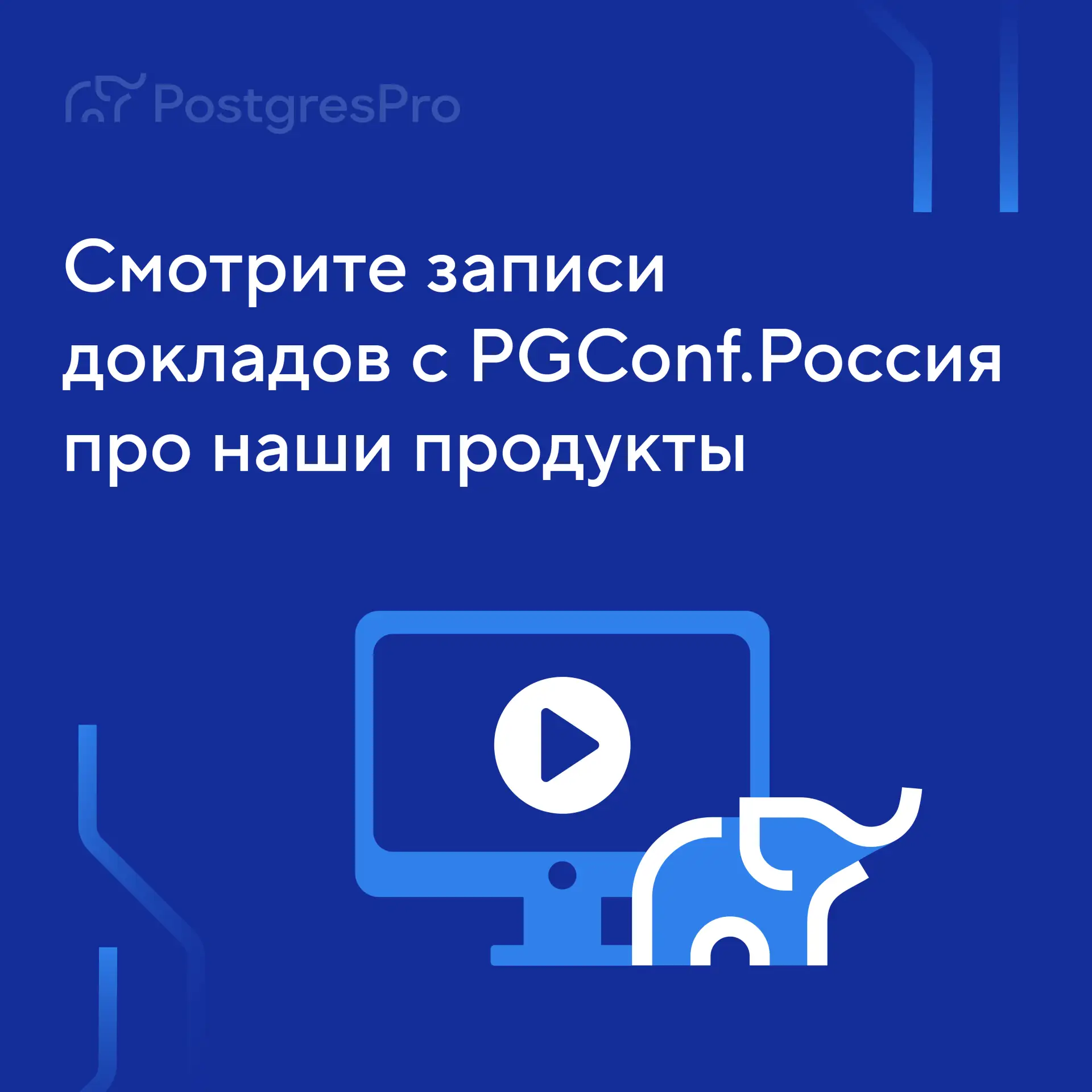 Опубликовали записи докладов с PGConf.Россия 2026 про наши продукты. 

☑️ Михаил Сумской, руководите