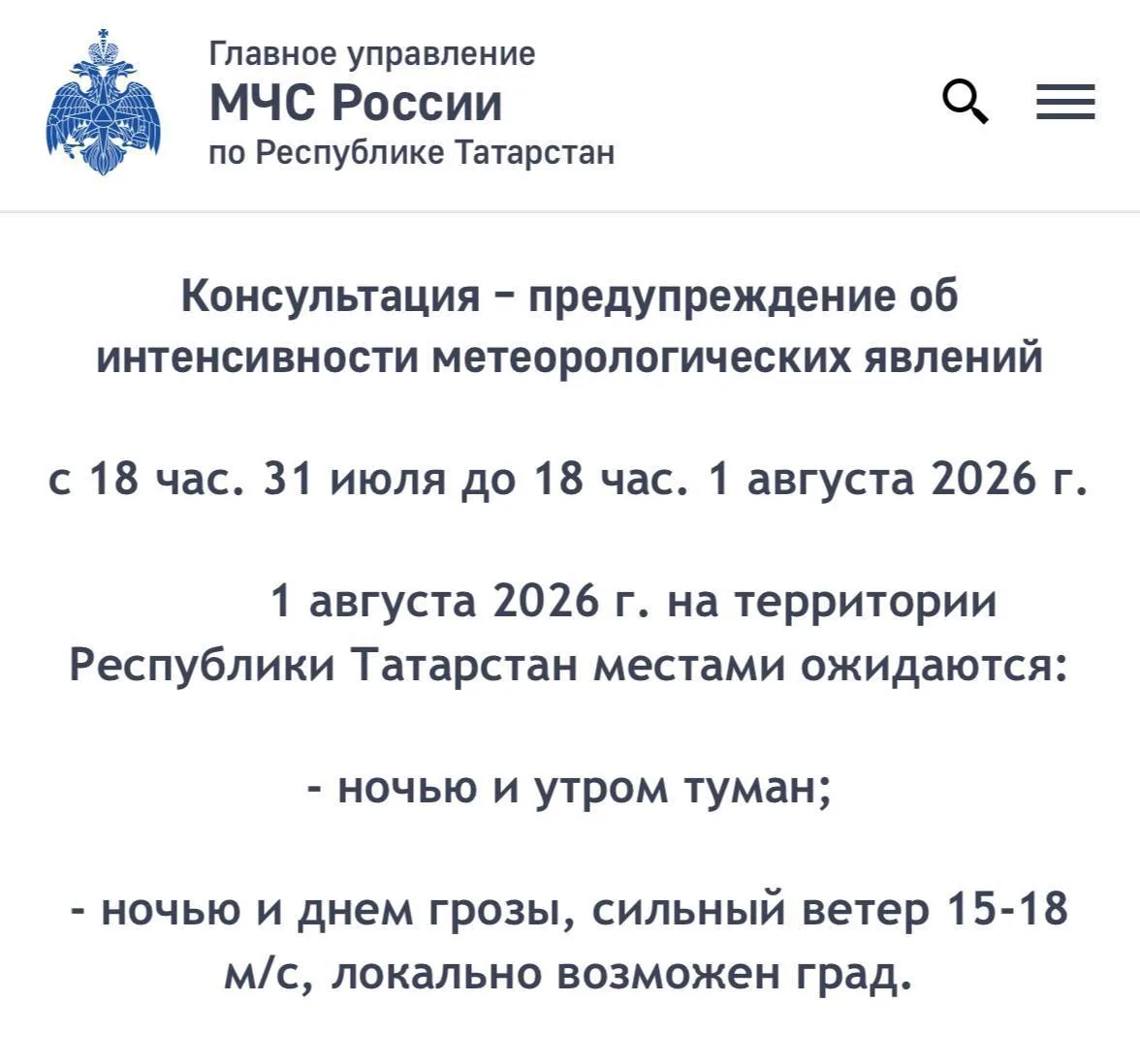 ⚡️МЧС предупреждает: завтра в Татарстане ожидаются грозы, сильный ветер 15–18 м/с, мест...