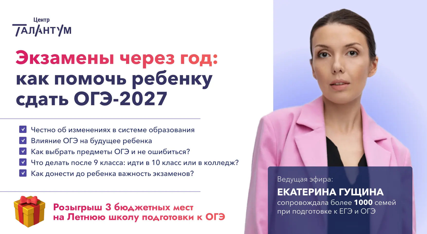 Уже завтра 🔥 Прямой эфир «Экзамены через год. Как помочь ребенку сдать ОГЭ-2027?»