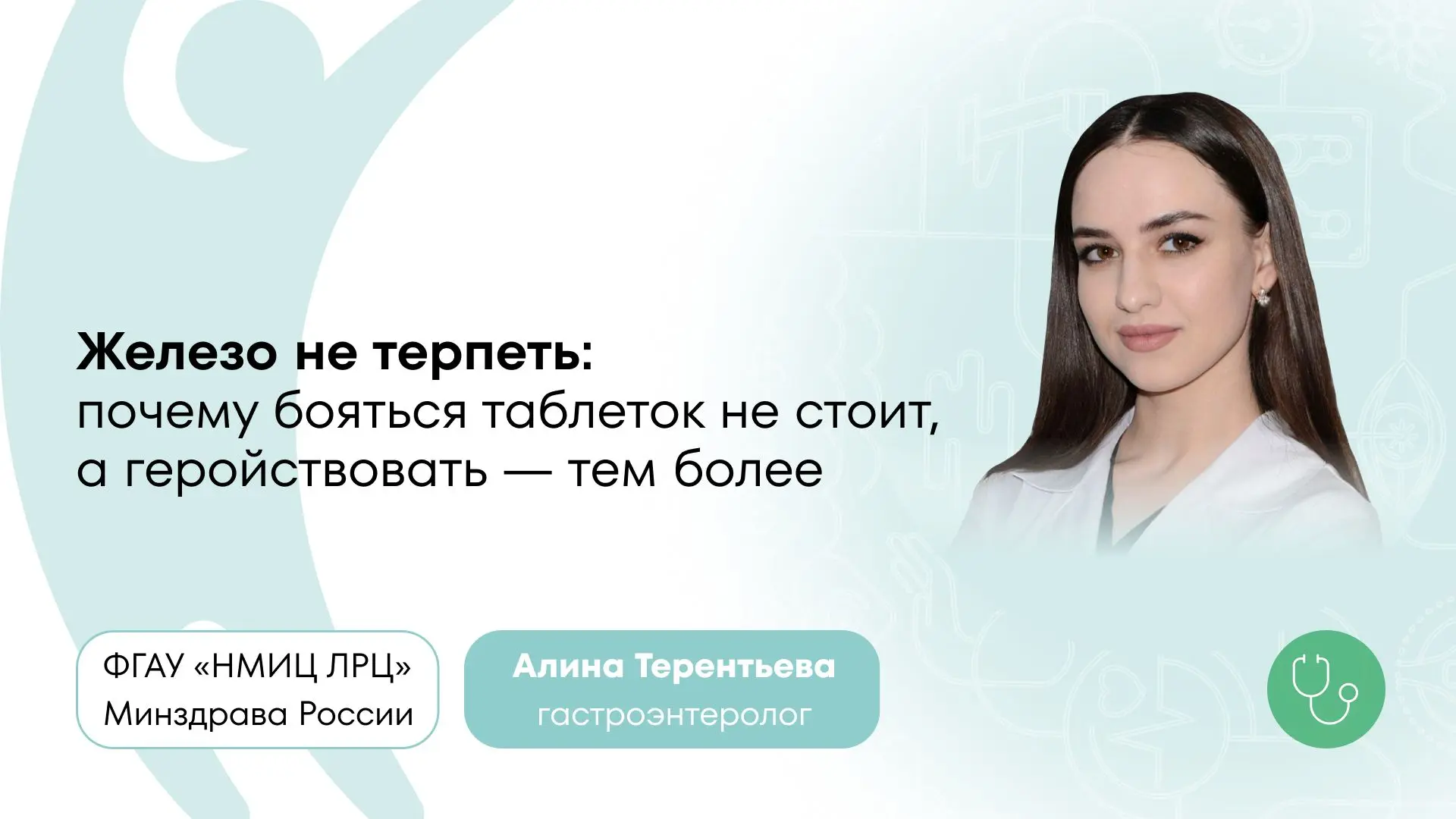 💊 Железо «не идёт»? 🐐  Гастроэнтеролог ЛРЦ знает, как найти к нему подход