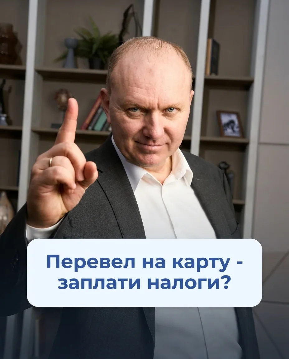 💳 Перевел на карту - заплати налоги?

За неделю было 3 случая - налоговые органы назначают свидание