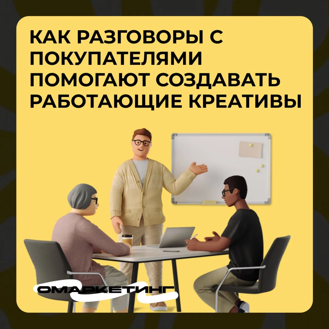 Почему иногда лучший рекламный креатив появляется из разговора менеджера с клиентом
