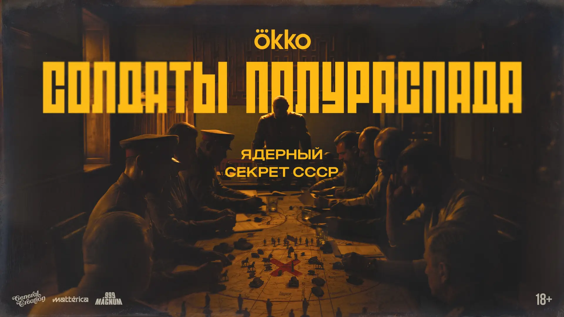 Okko готовит документальный мини-сериал "Солдаты полураспада. Ядерный секрет СССР".
