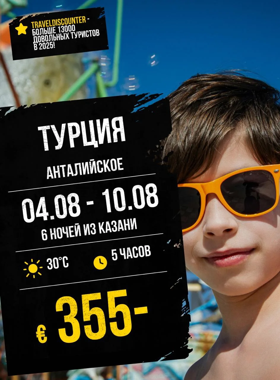 🔥 Турция завтра от €355 — пока другие платят €467, вы уже на борту!
Вылет из Казани — 4 августа, за