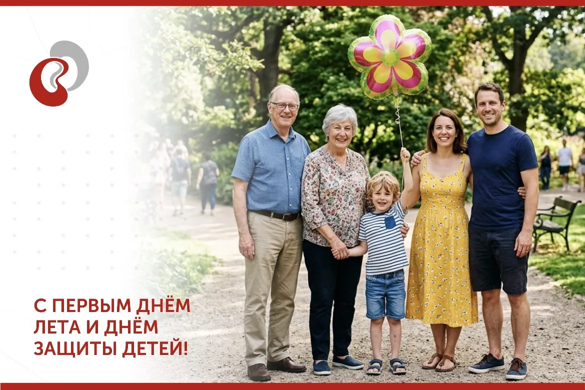 ☀️ С Днём защиты детей и первым днём лета!

1 июня традиционно знаменует начало летнего сезона и слу