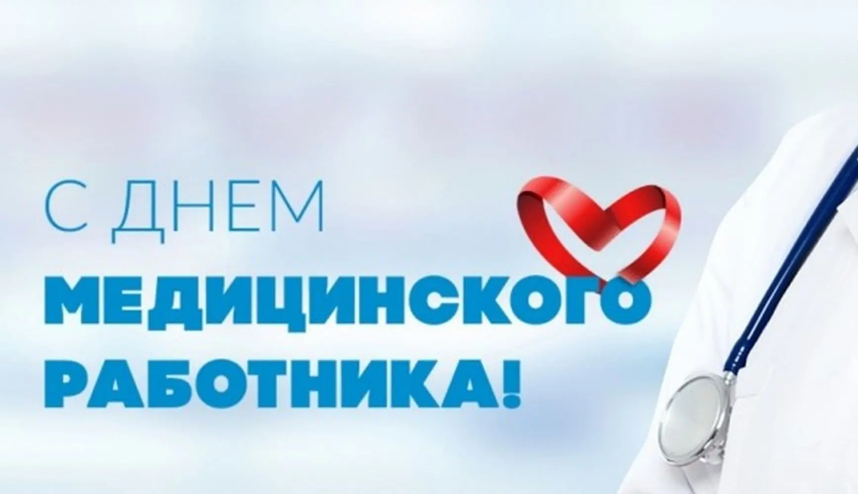 Уважаемые медицинские работники и ветераны отрасли!

Примите самые тёплые и сердечные поздравления с