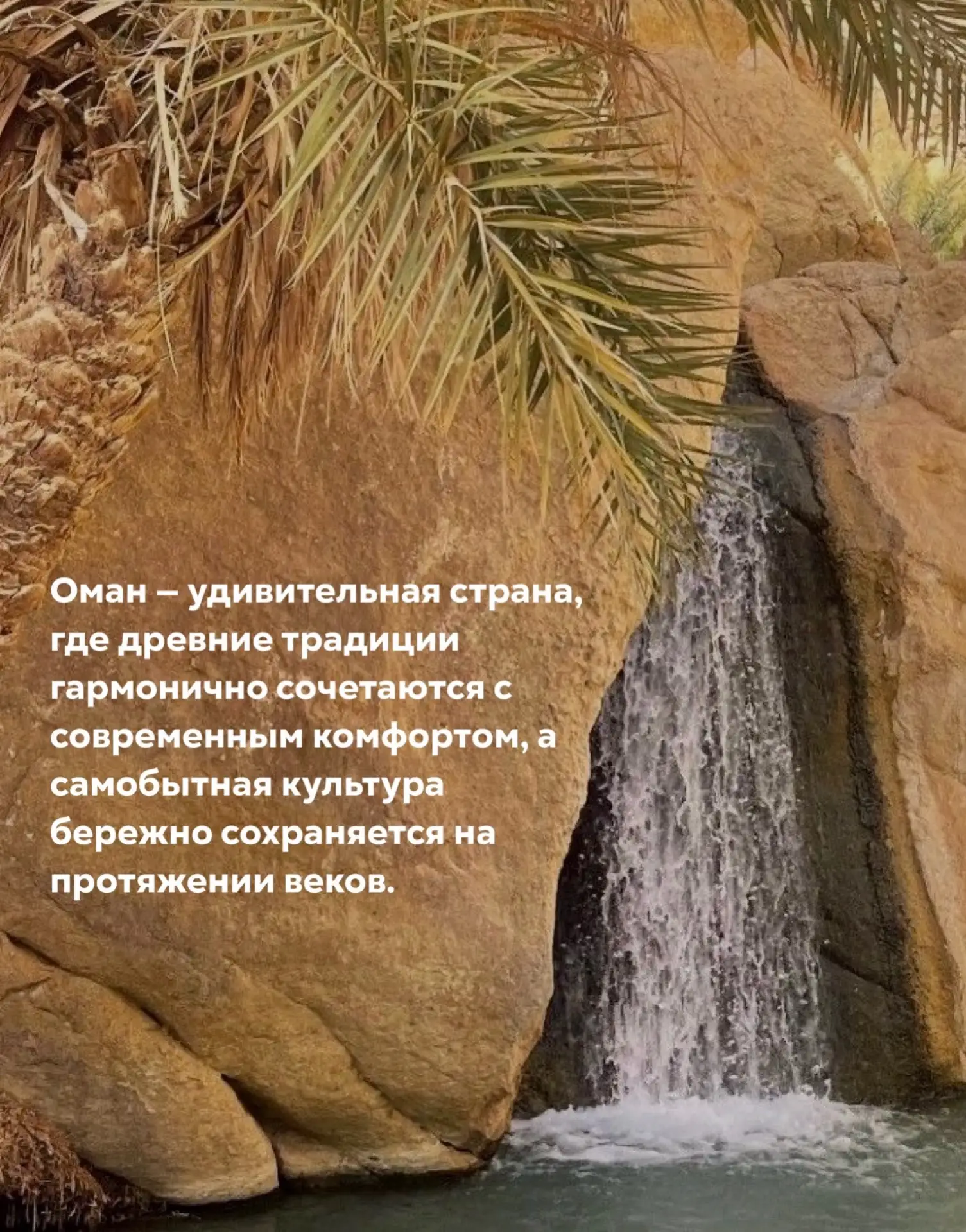 🇴🇲 Оман — жемчужина Аравийского полуострова