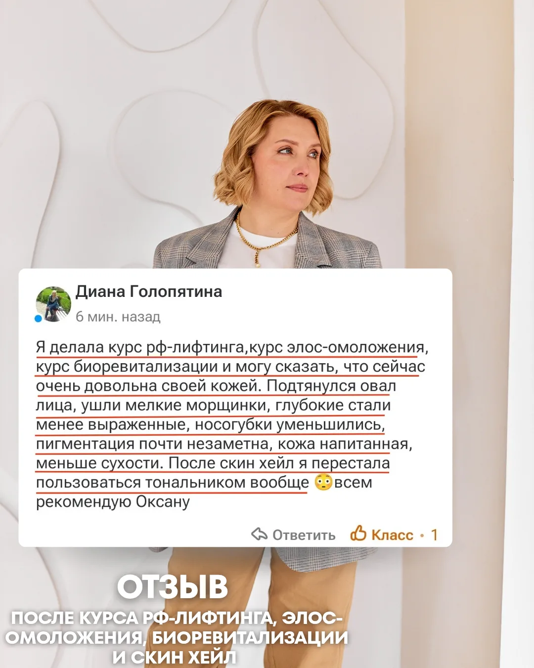 Делюсь впечатлениями своей гостьи, которая прошла комплексный уход: Рф-лифтинг, элос-ом...