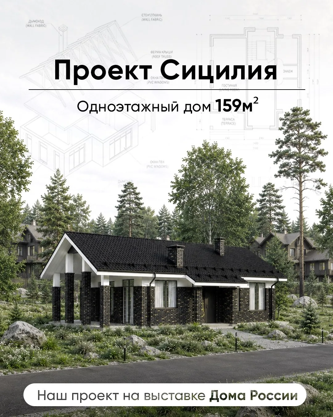 🏡 Проект, который можно увидеть вживую на выставке «Дома России»

Если вы ищете просторный одноэтаж