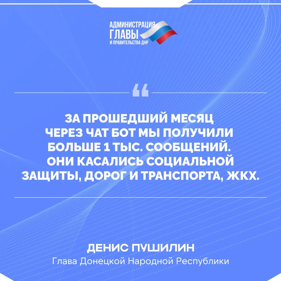 Денис Пушилин о вопросах, которые поступают в чат-бот Главы ДНР.