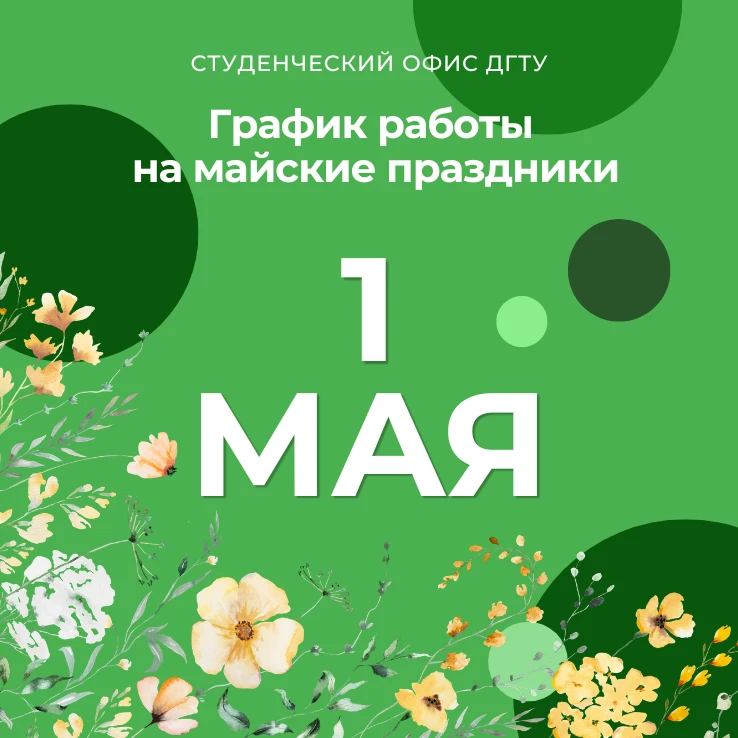 🌼 Дорогие студенты, обращаем ваше внимание, что на майские праздники мы работаем по ос...