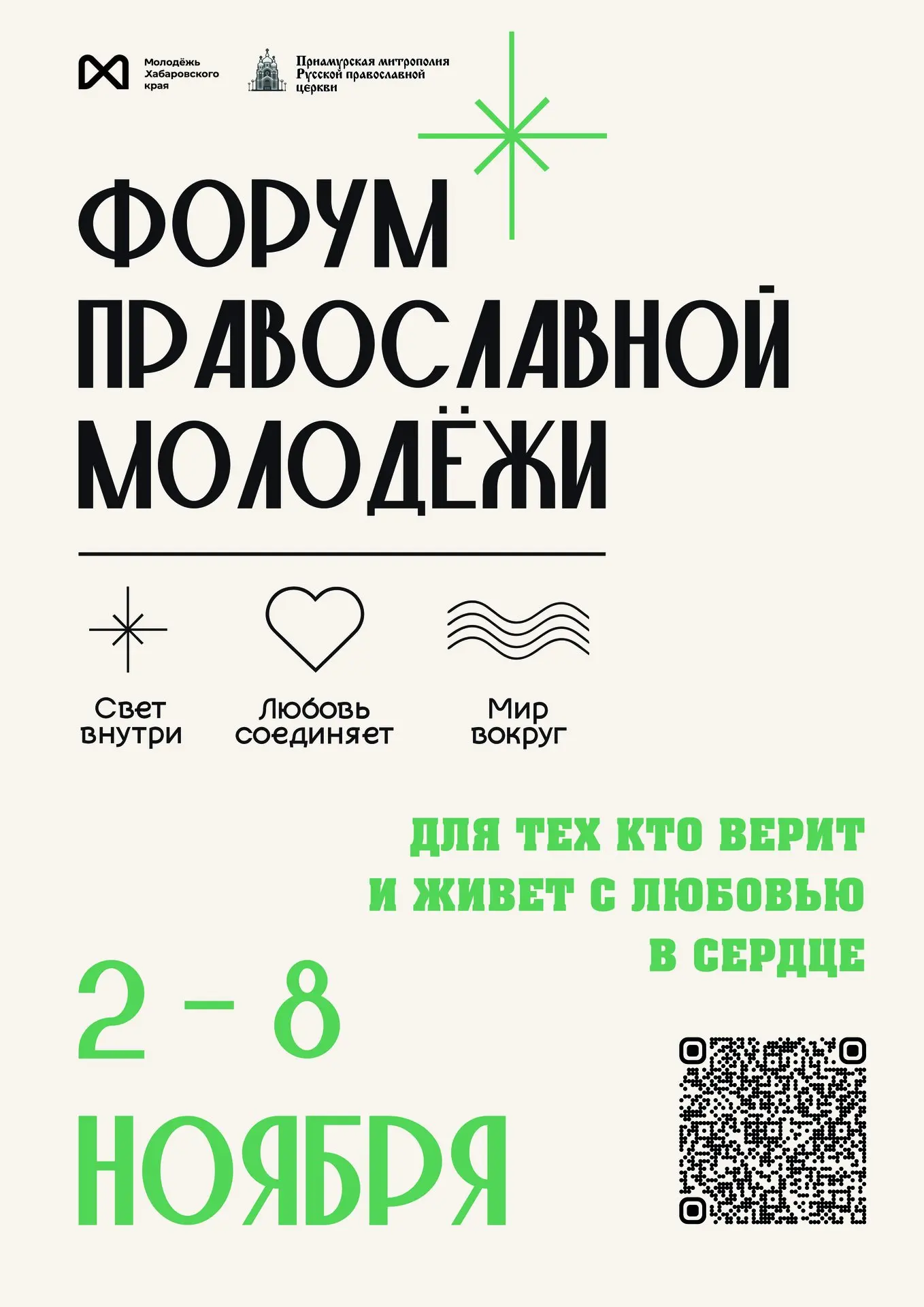 Комитетом по делам молодежи Правительства края совместно с Приамурской митрополией Русс...