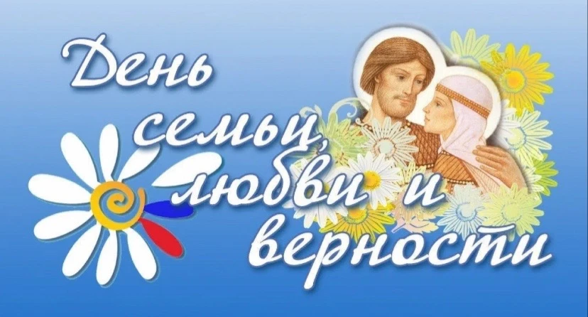 🌼8 июля мы отмечаем один из самых добрых и красивых праздников – Всероссийский ДЕНЬ СЕМЬИ, ЛЮБВИ И 