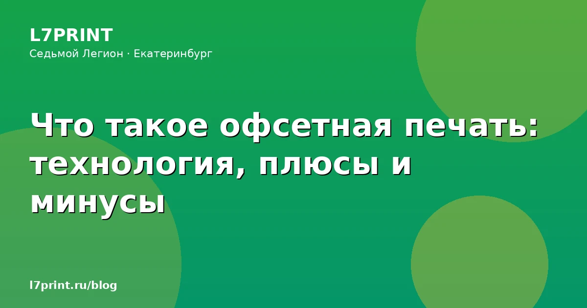 Офсетная печать: технология, преимущества и ограничения