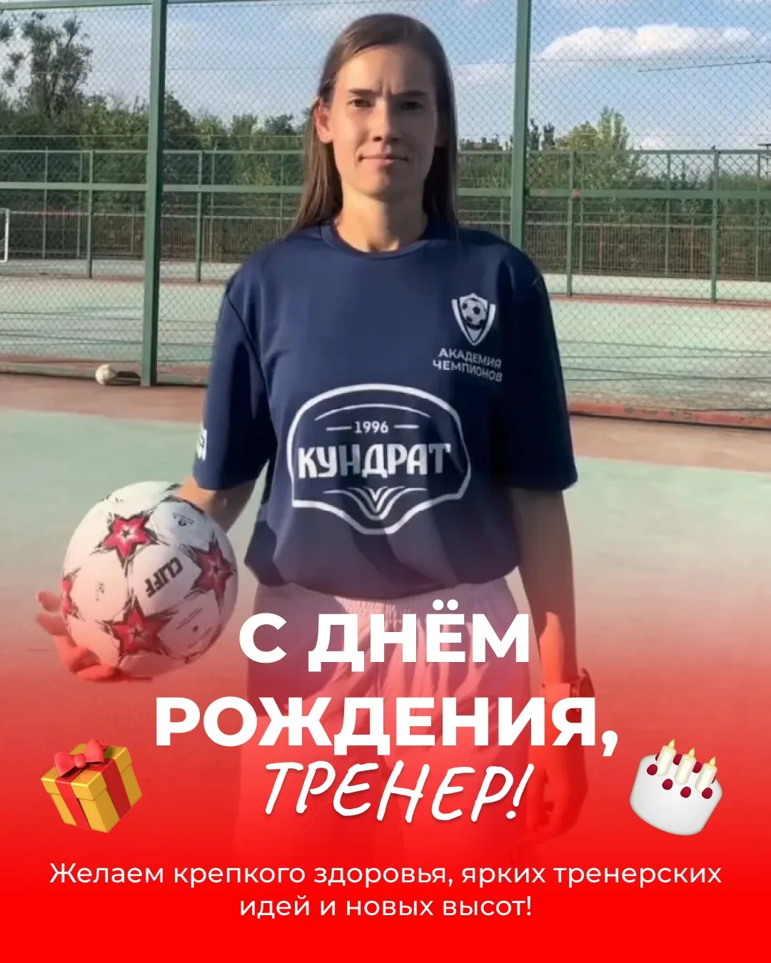 ⚽️ Поздравляем Анастасию Цветкову с днём рождения!