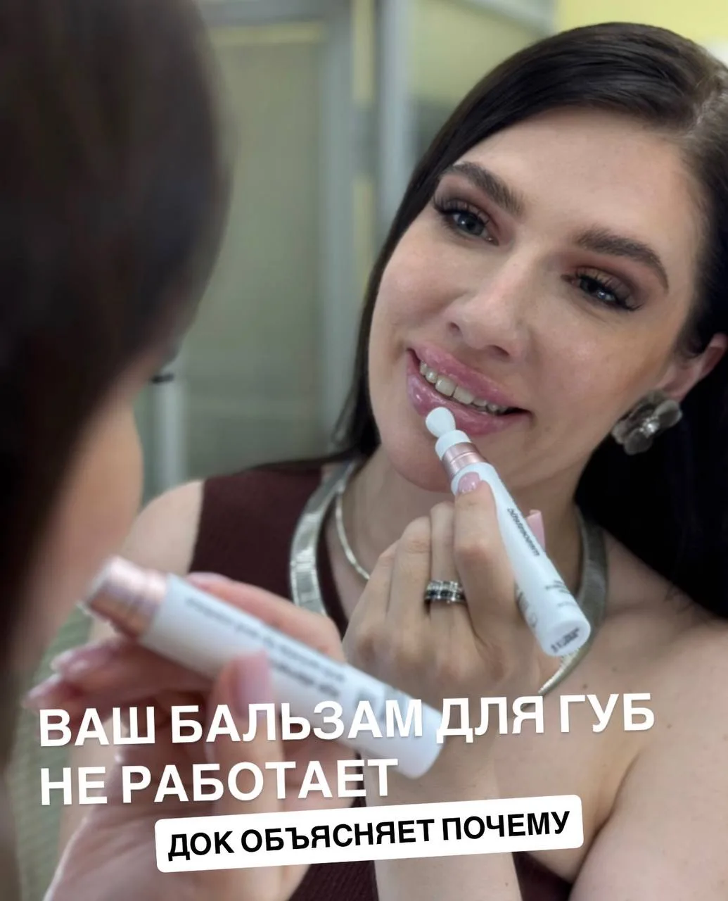 💋 Крем для губ — маркетинговая игрушка или реально нужная вещь? Разбираемся с Доком

Девочки, призн
