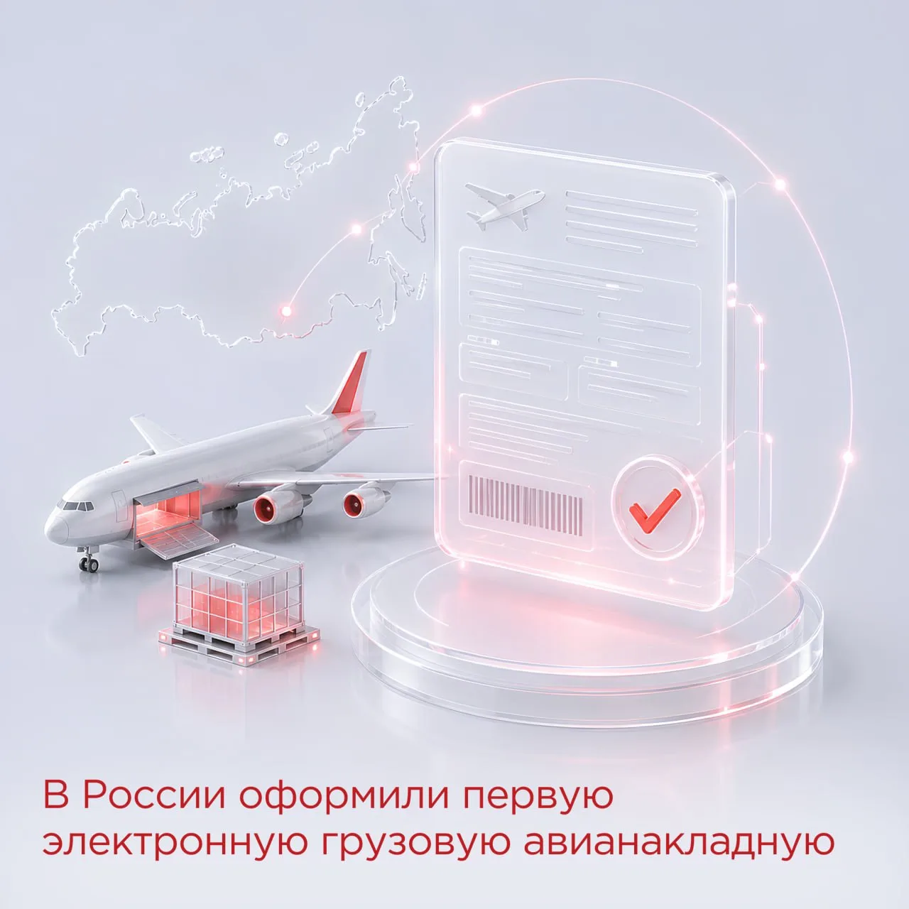 В России оформили первую электронную грузовую авианакладную ✈️